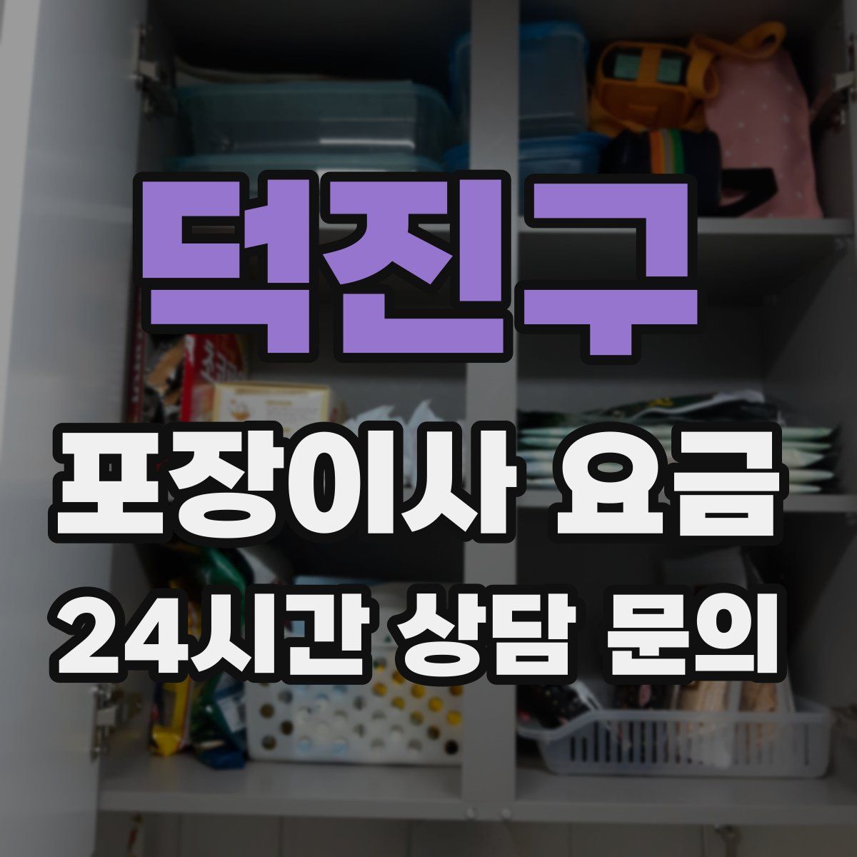 덕진구 포장이사 요금