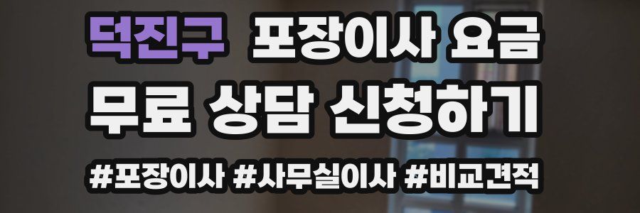 덕진구 포장이사 요금