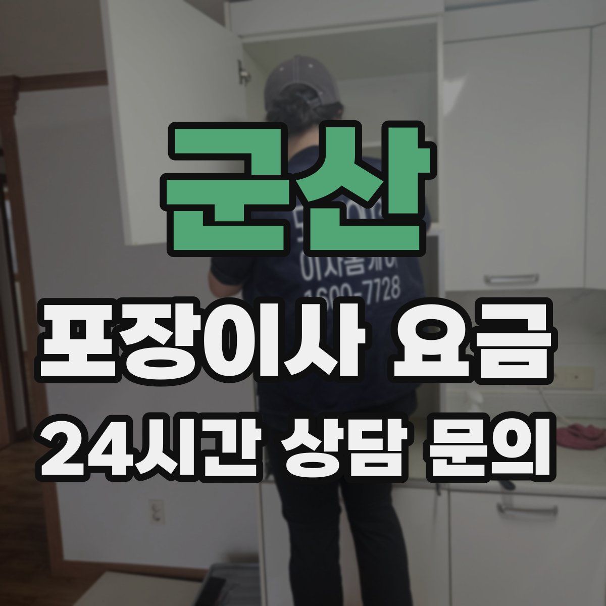 군산 포장이사 요금