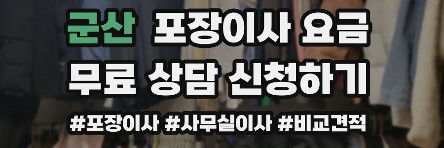 군산 포장이사 요금