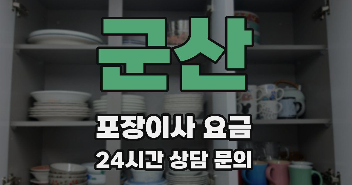 군산 포장이사 요금