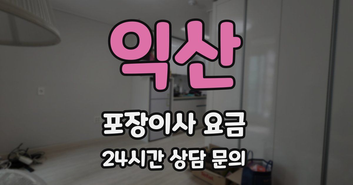 익산 포장이사 요금