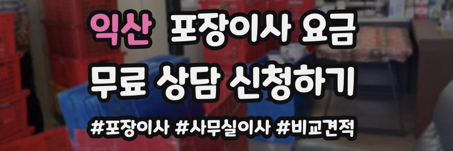 익산 포장이사 요금