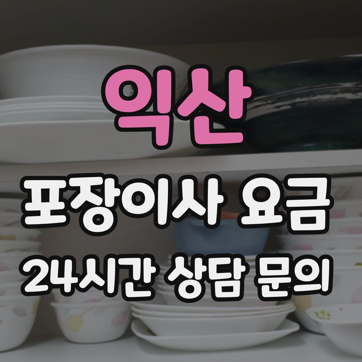 익산 포장이사 요금