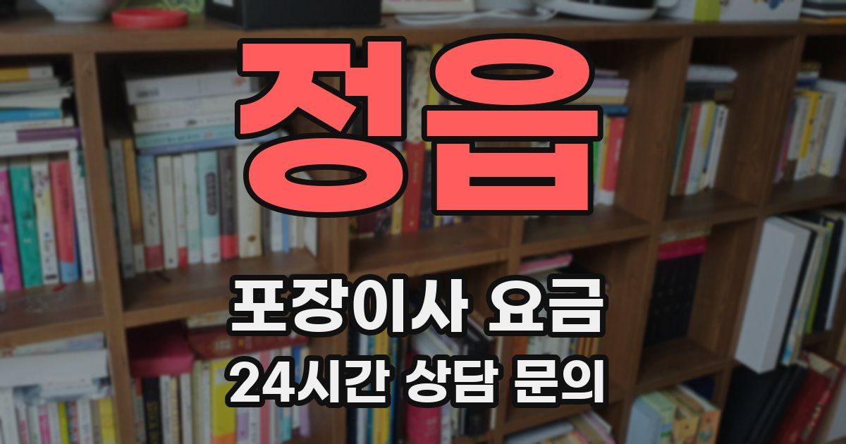 정읍 포장이사 요금