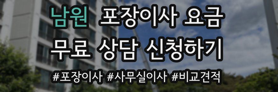 남원 포장이사 요금