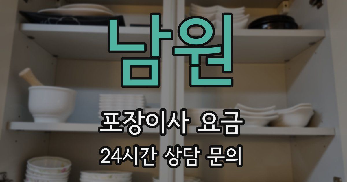 남원 포장이사 요금