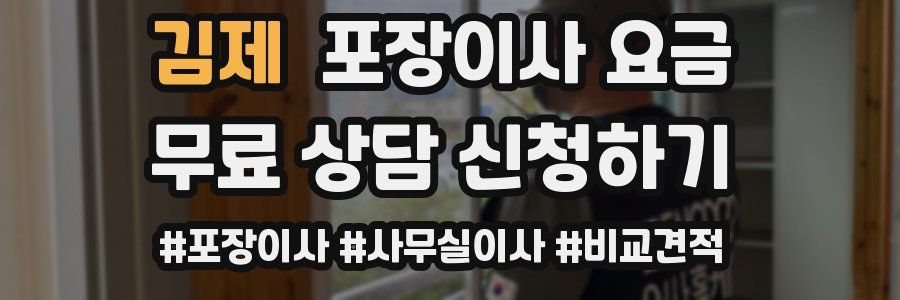 김제 포장이사 요금