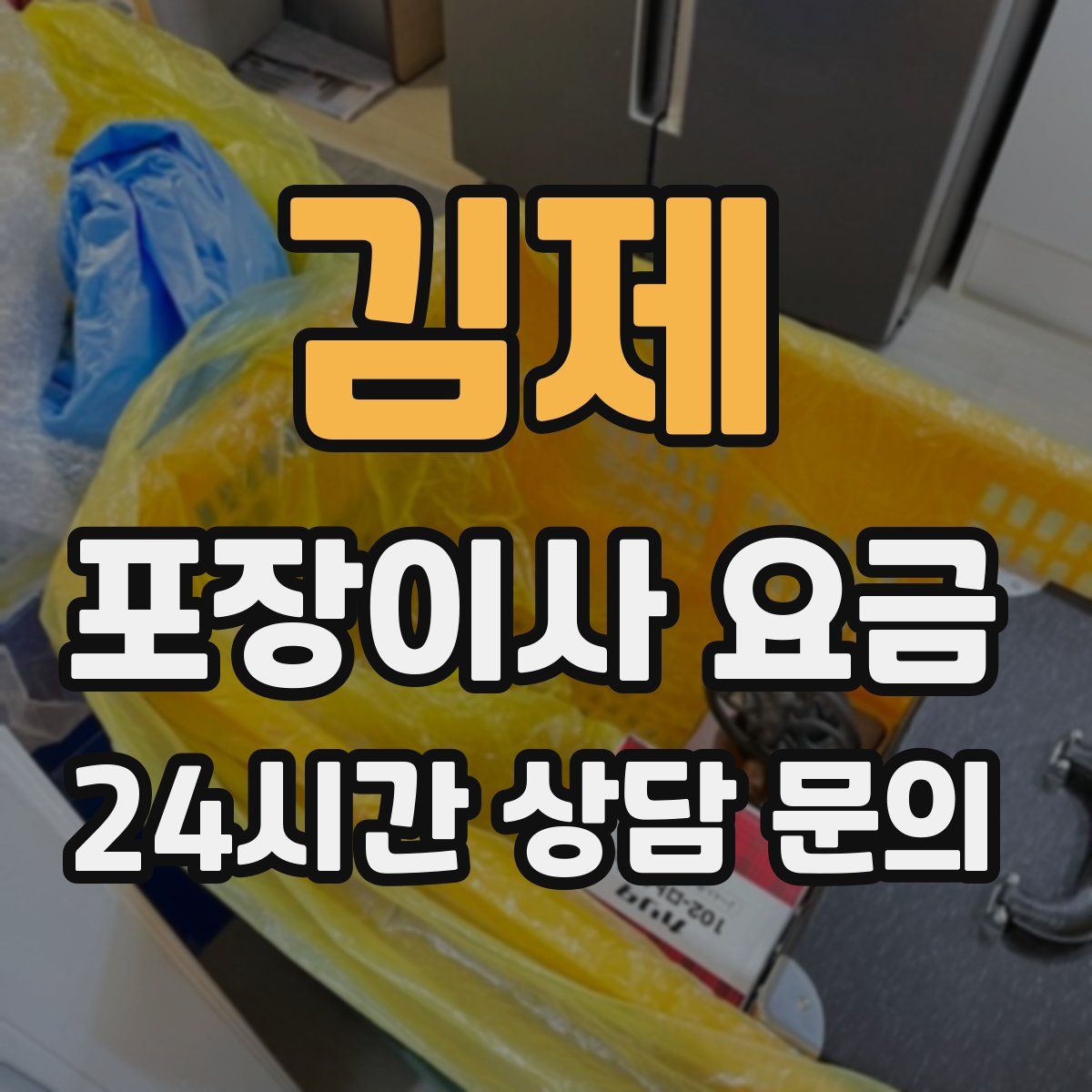 김제 포장이사 요금