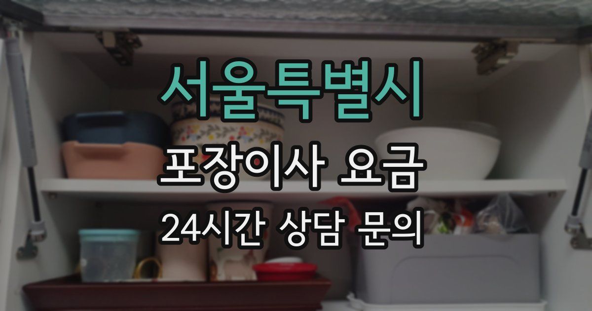 서울특별시 포장이사 요금