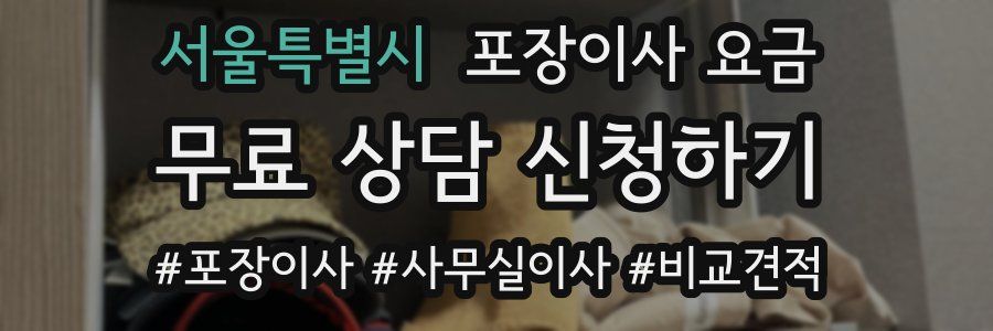 서울특별시 포장이사 요금