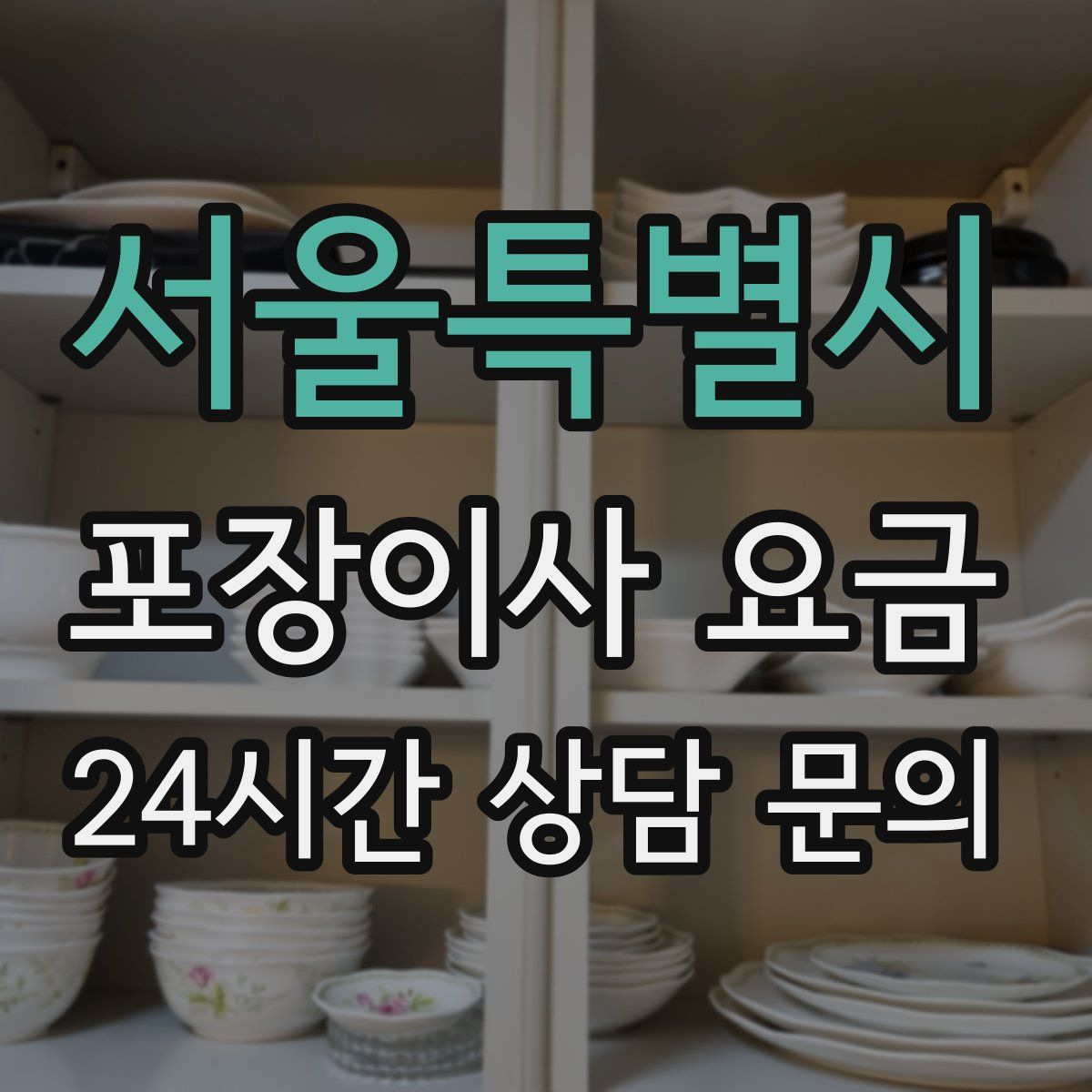 서울특별시 포장이사 요금