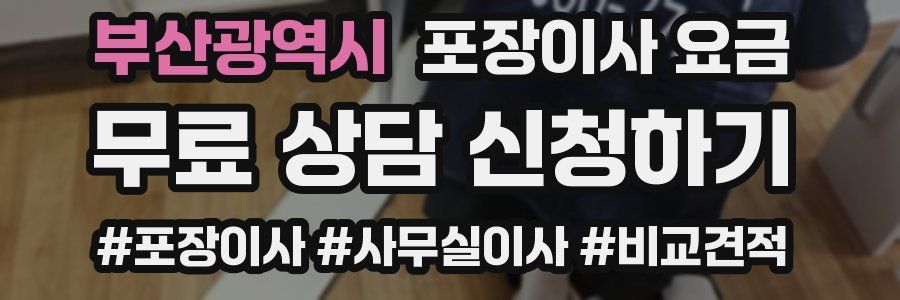 부산광역시 포장이사 요금
