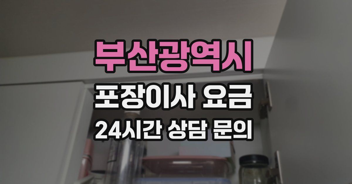 부산광역시 포장이사 요금