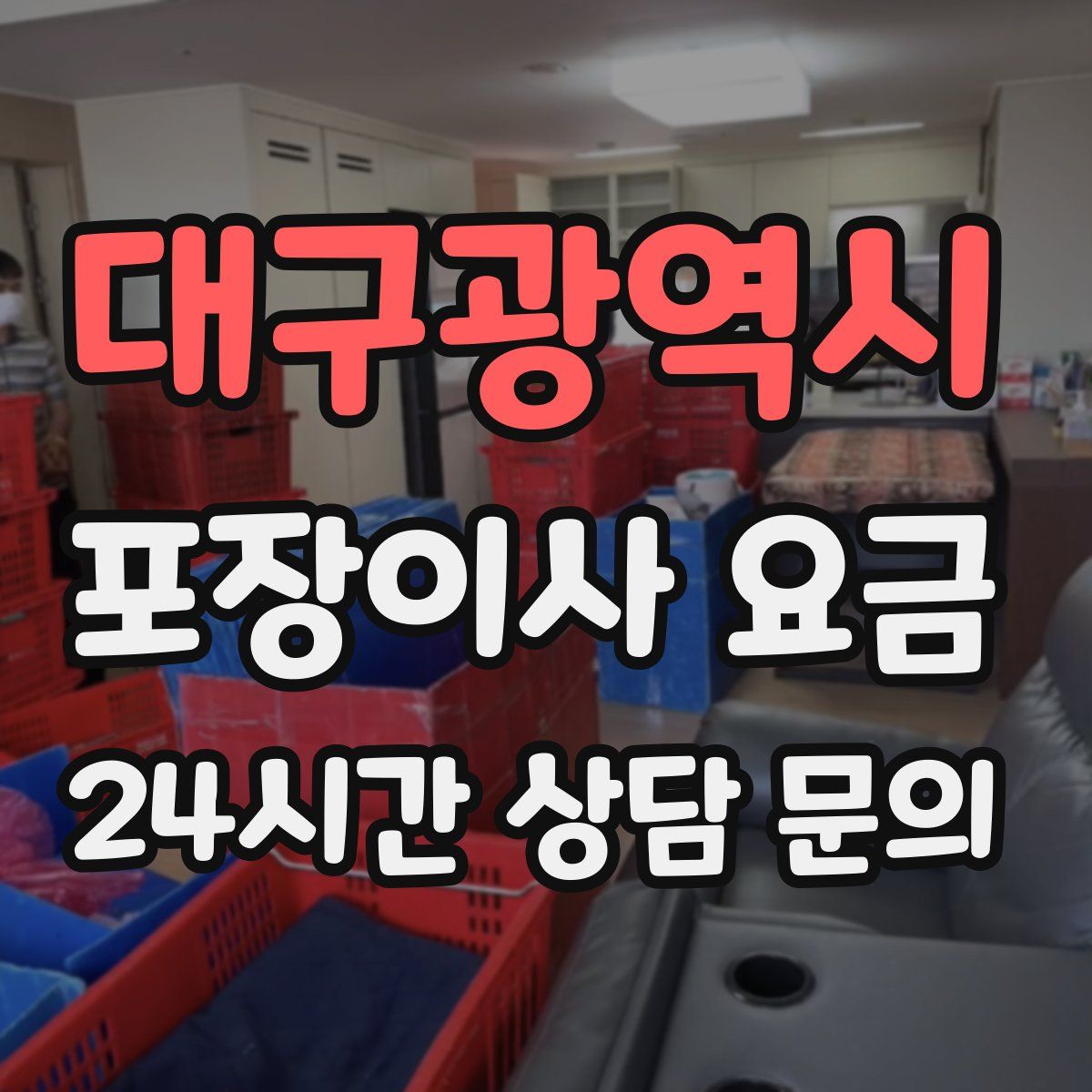 대구광역시 포장이사 요금