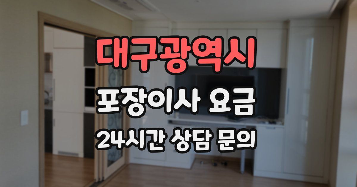 대구광역시 포장이사 요금