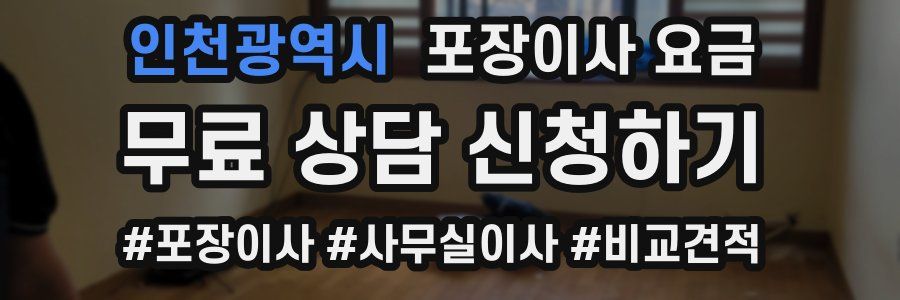 인천광역시 포장이사 요금