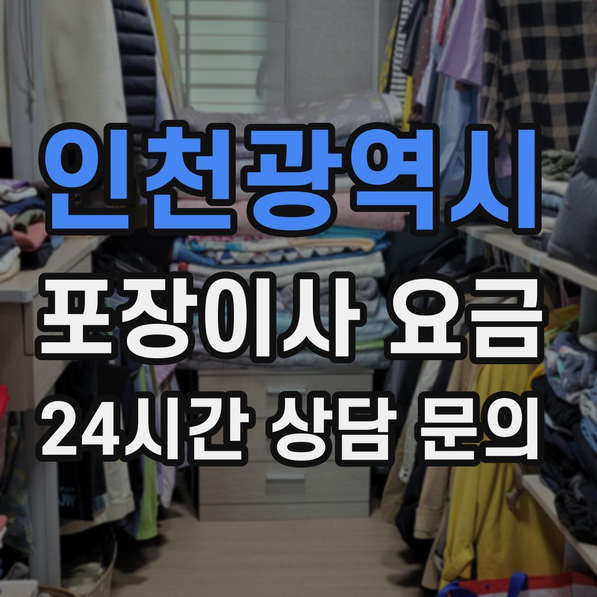 인천광역시 포장이사 요금