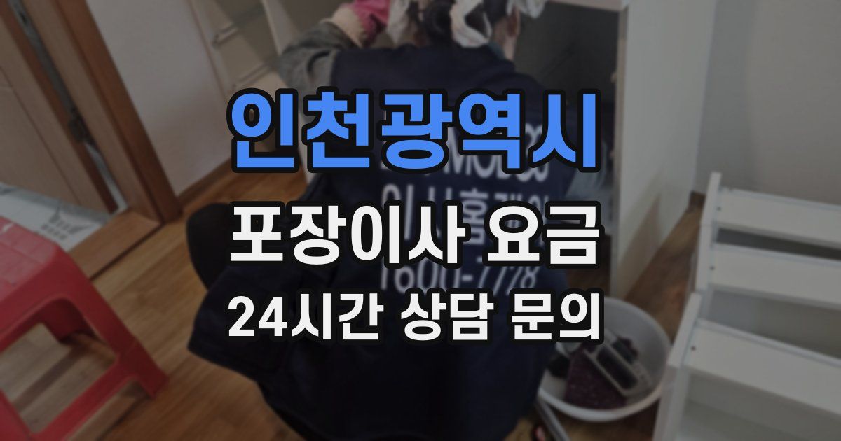 인천광역시 포장이사 요금
