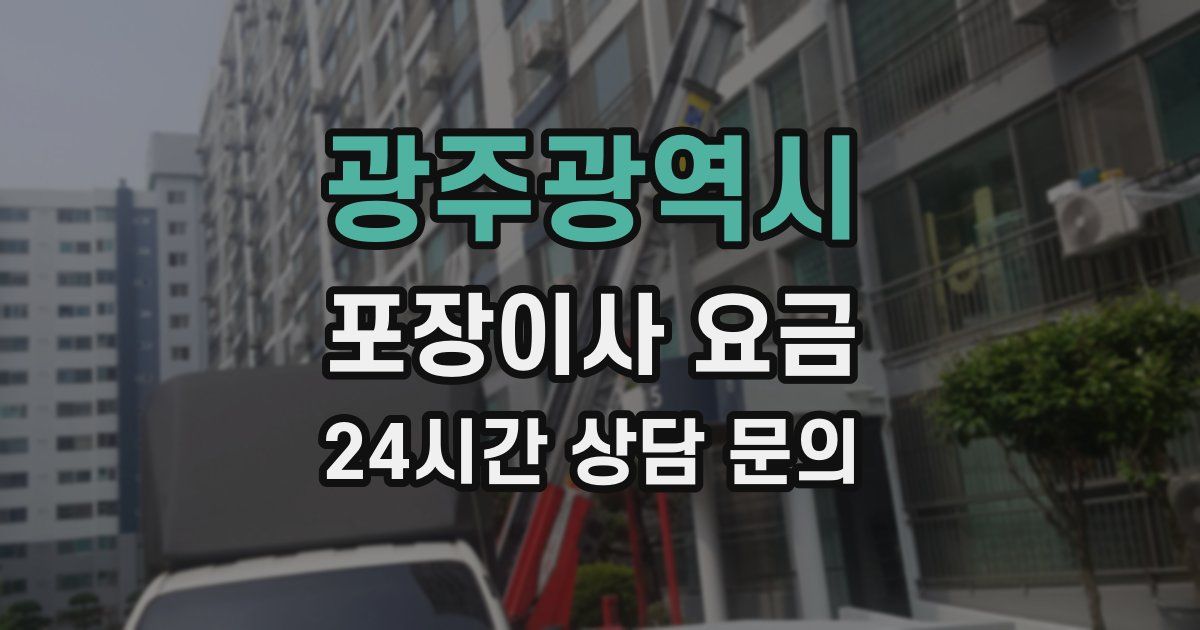 광주광역시 포장이사 요금