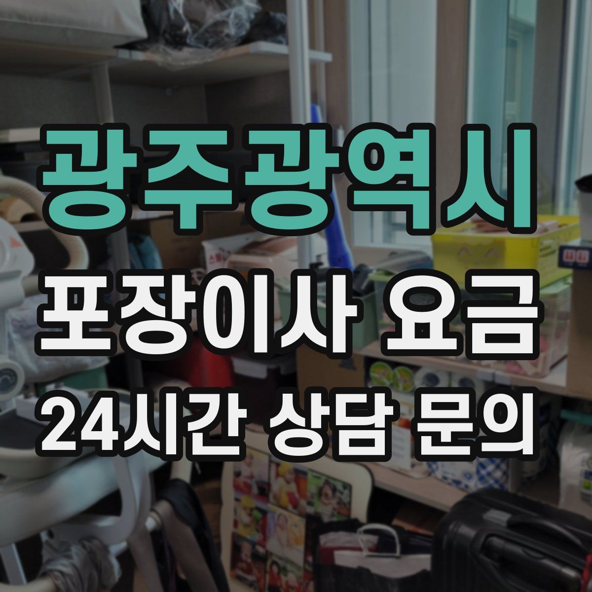 광주광역시 포장이사 요금