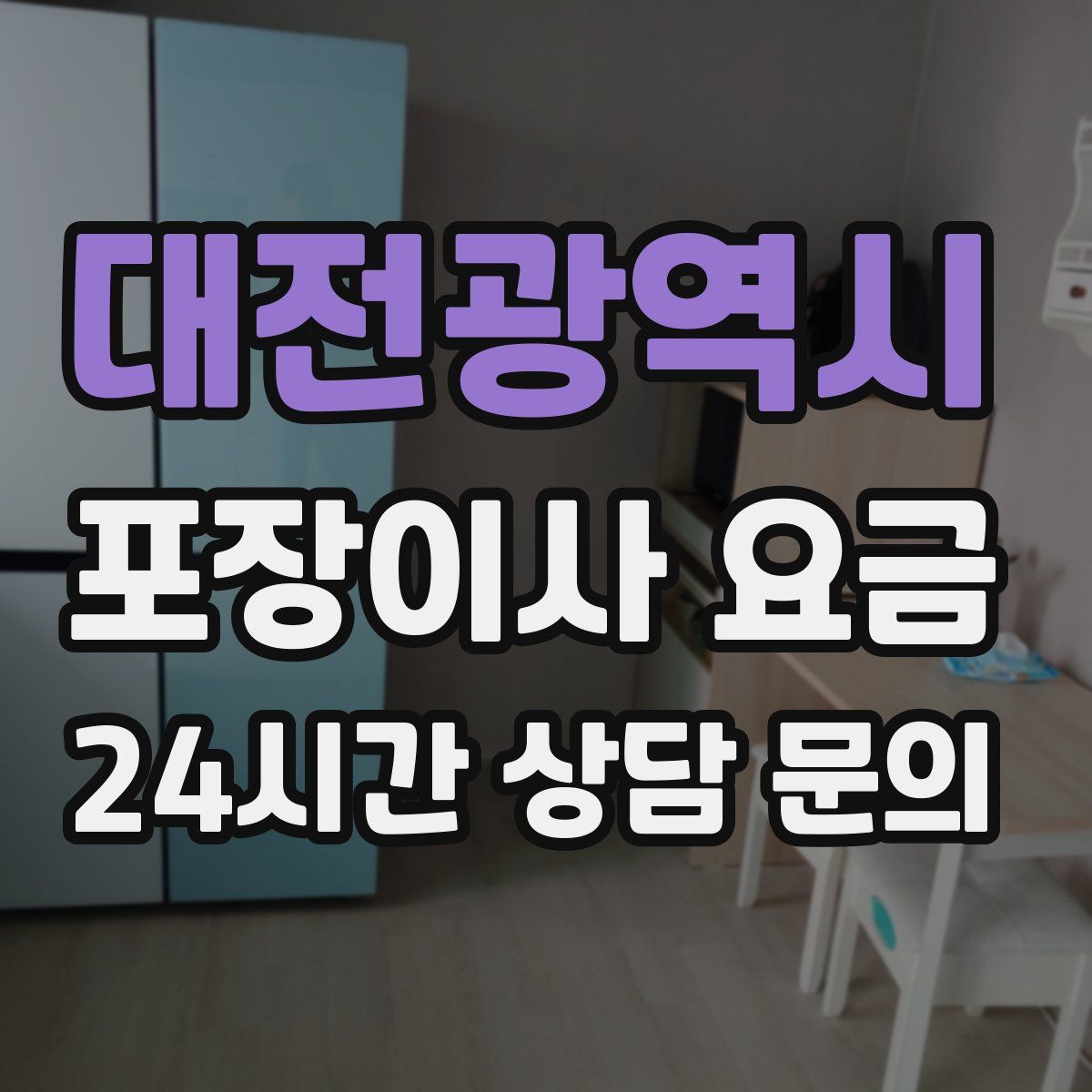 대전광역시 포장이사 요금