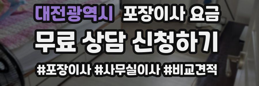 대전광역시 포장이사 요금