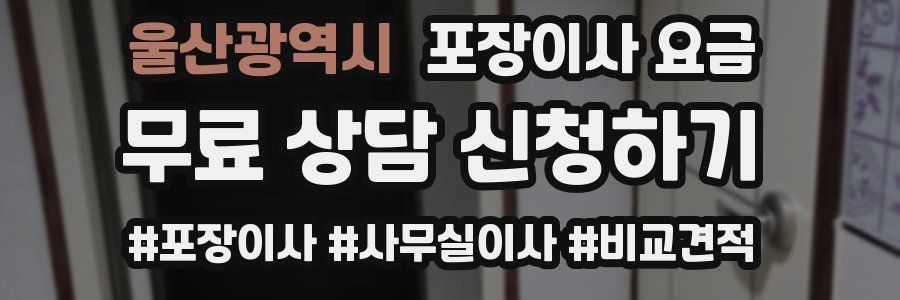 울산광역시 포장이사 요금
