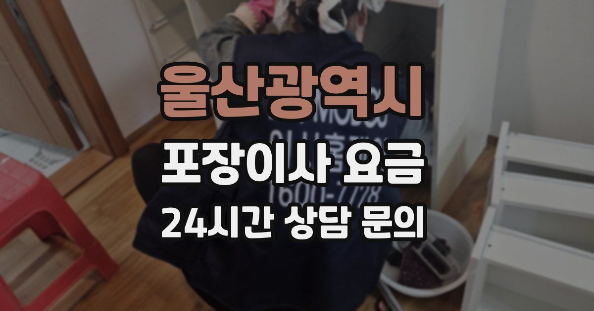 울산광역시 포장이사 요금