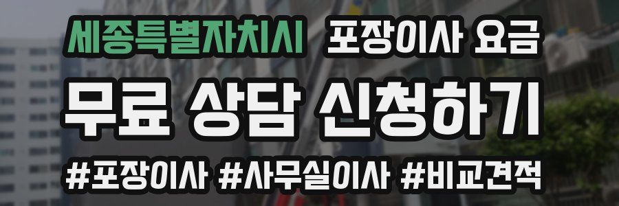 세종특별자치시 포장이사 요금