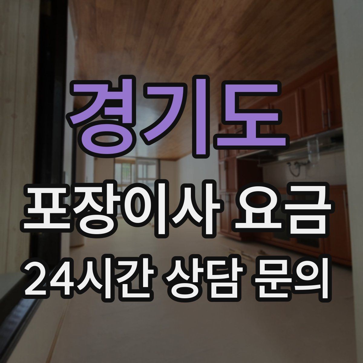 경기도 포장이사 요금 이사 후 정리 시간을 줄이는 팁