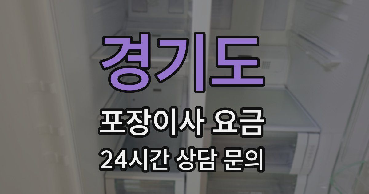 경기도 포장이사 요금