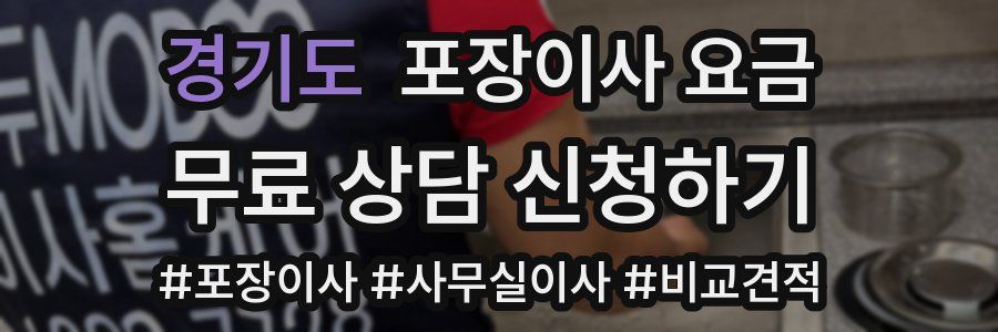 경기도 포장이사 요금