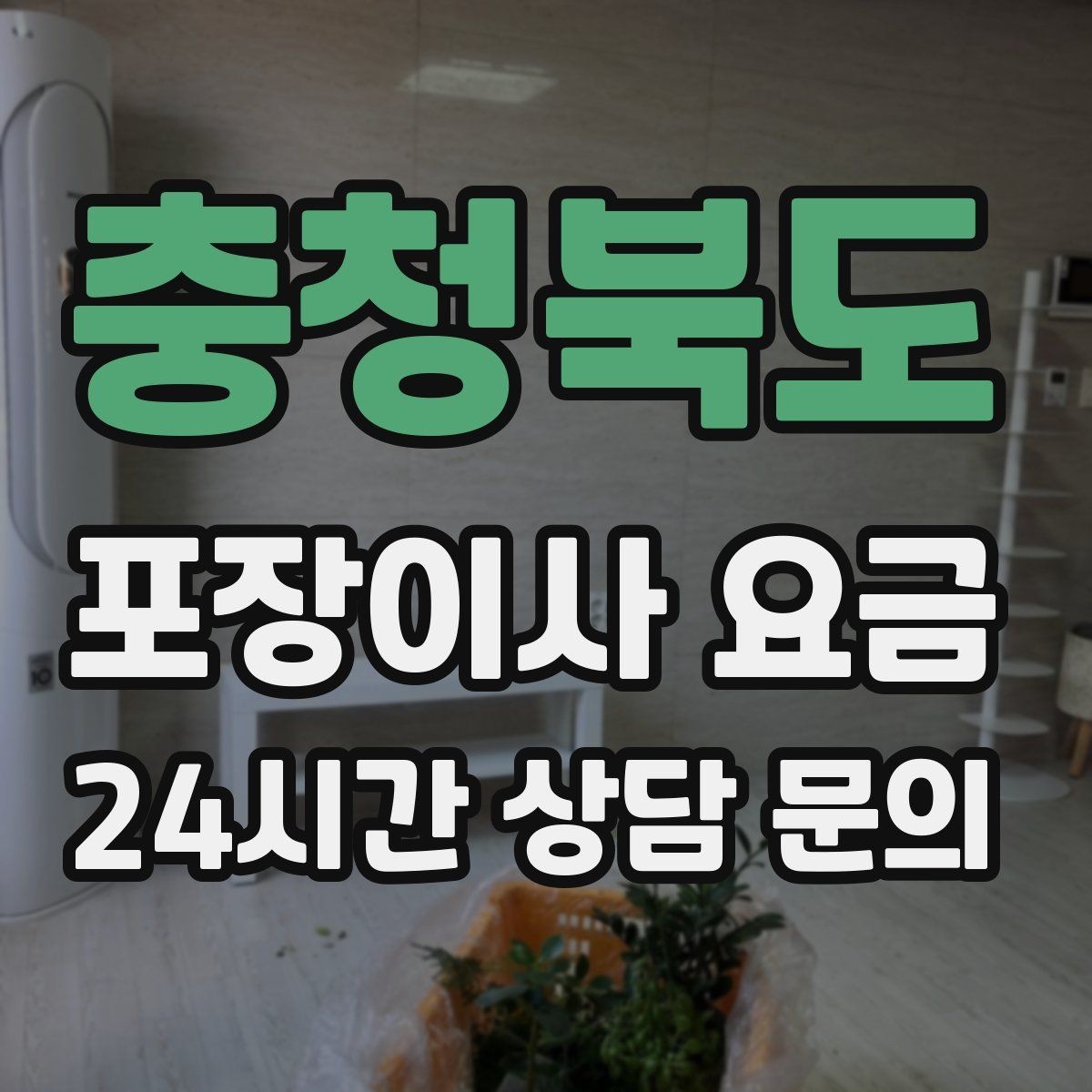 충청북도 포장이사 요금 오피스텔 출입 규정이 비용에 영향을 주는 이유