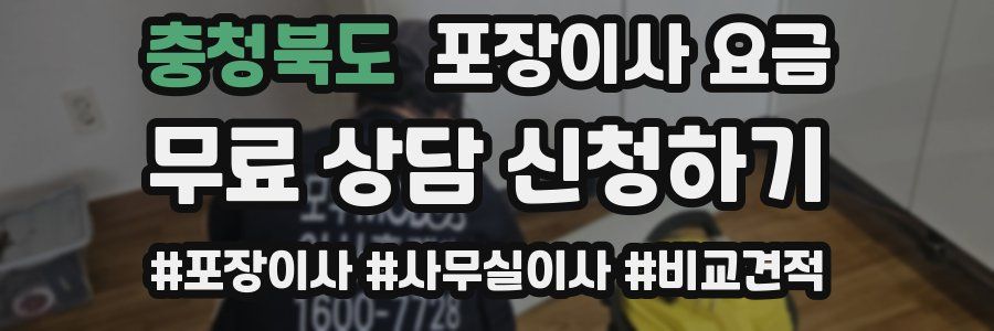 충청북도 포장이사 요금