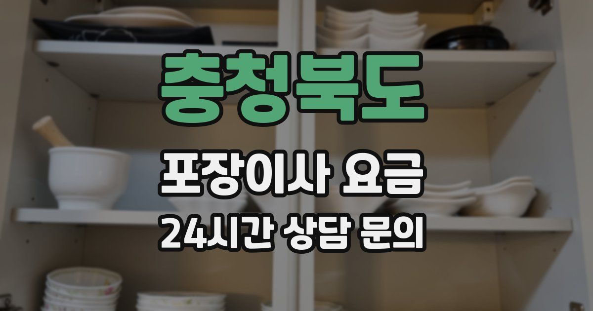 충청북도 포장이사 요금