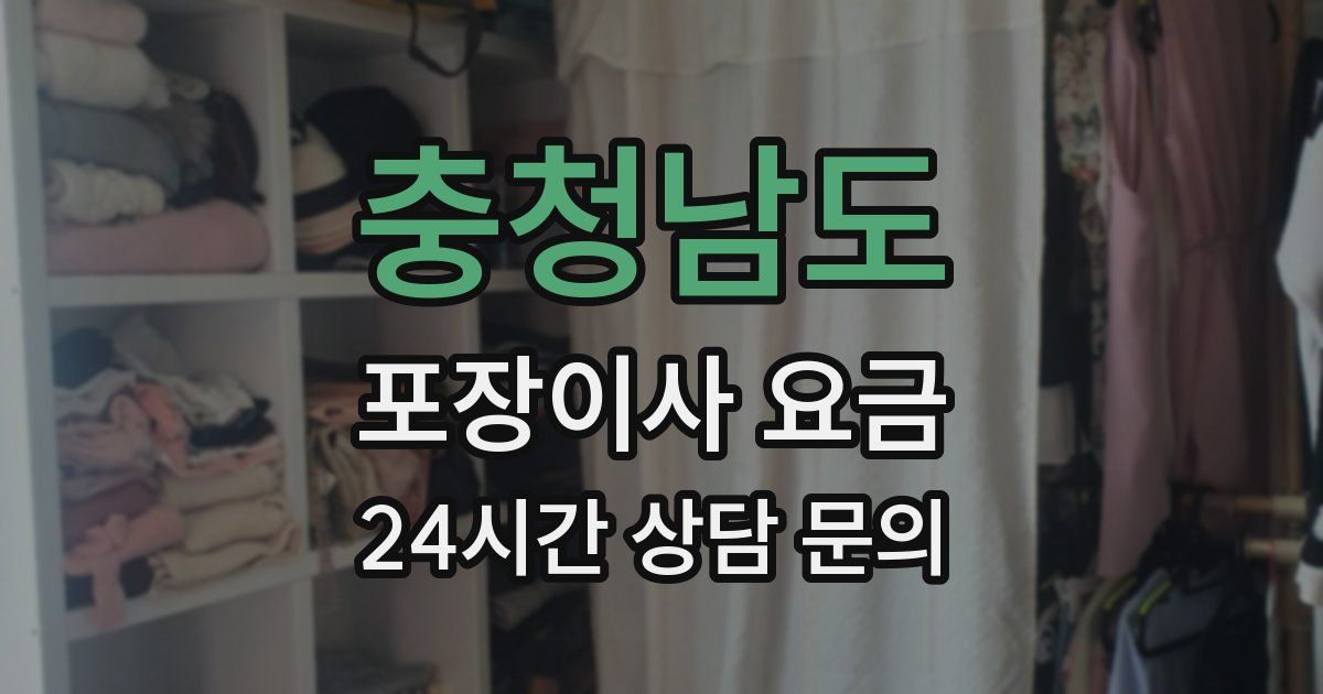 충청남도 포장이사 요금