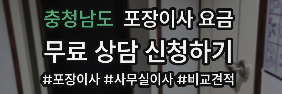 충청남도 포장이사 요금