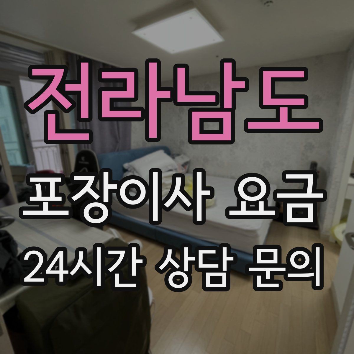 전라남도 포장이사 요금 식기 포장이 꼼꼼하면 시간이 늘어나는 이유