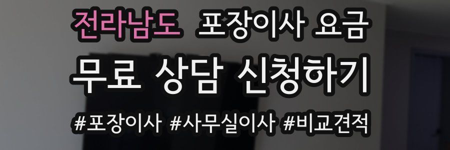 전라남도 포장이사 요금