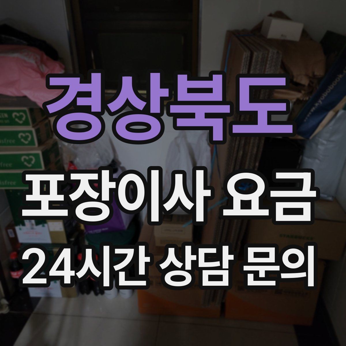 경상북도 포장이사 요금 견적 받을 때 과장 없이 정확히 말해야 하는 이유