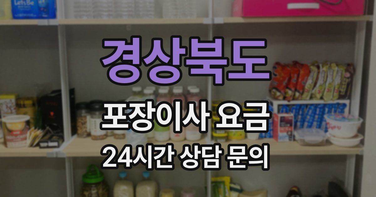 경상북도 포장이사 요금