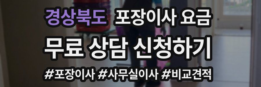 경상북도 포장이사 요금