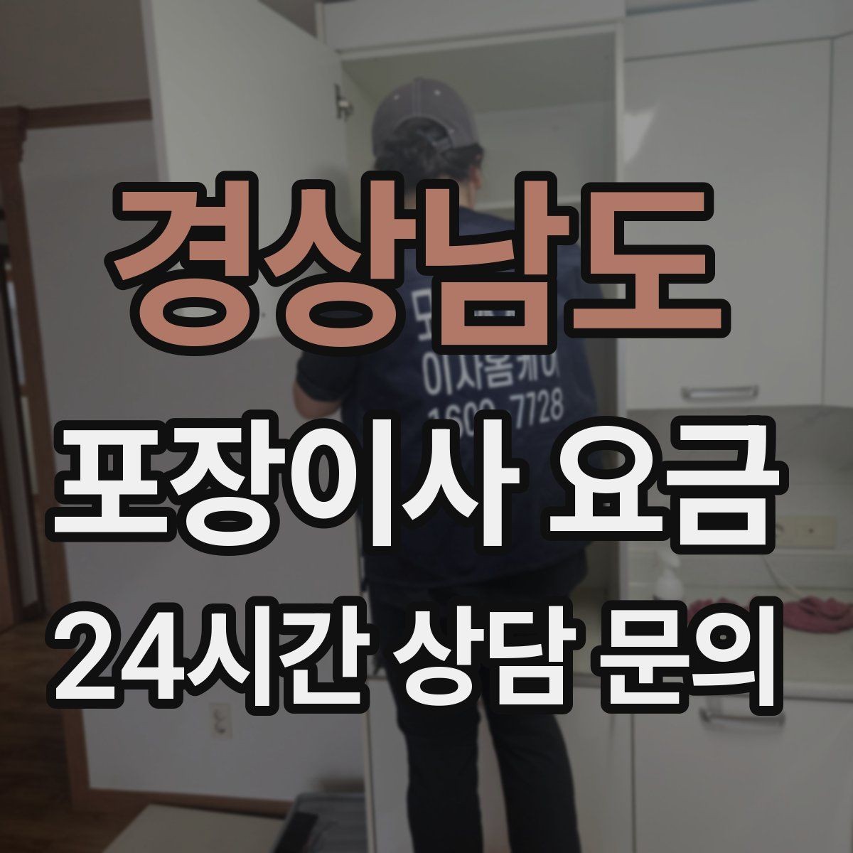 경상남도 포장이사 요금 가구 모서리 보호가 중요한 이유