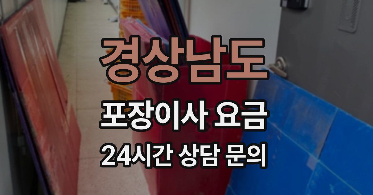 경상남도 포장이사 요금