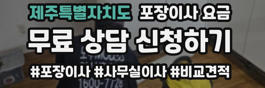 제주특별자치도 포장이사 요금