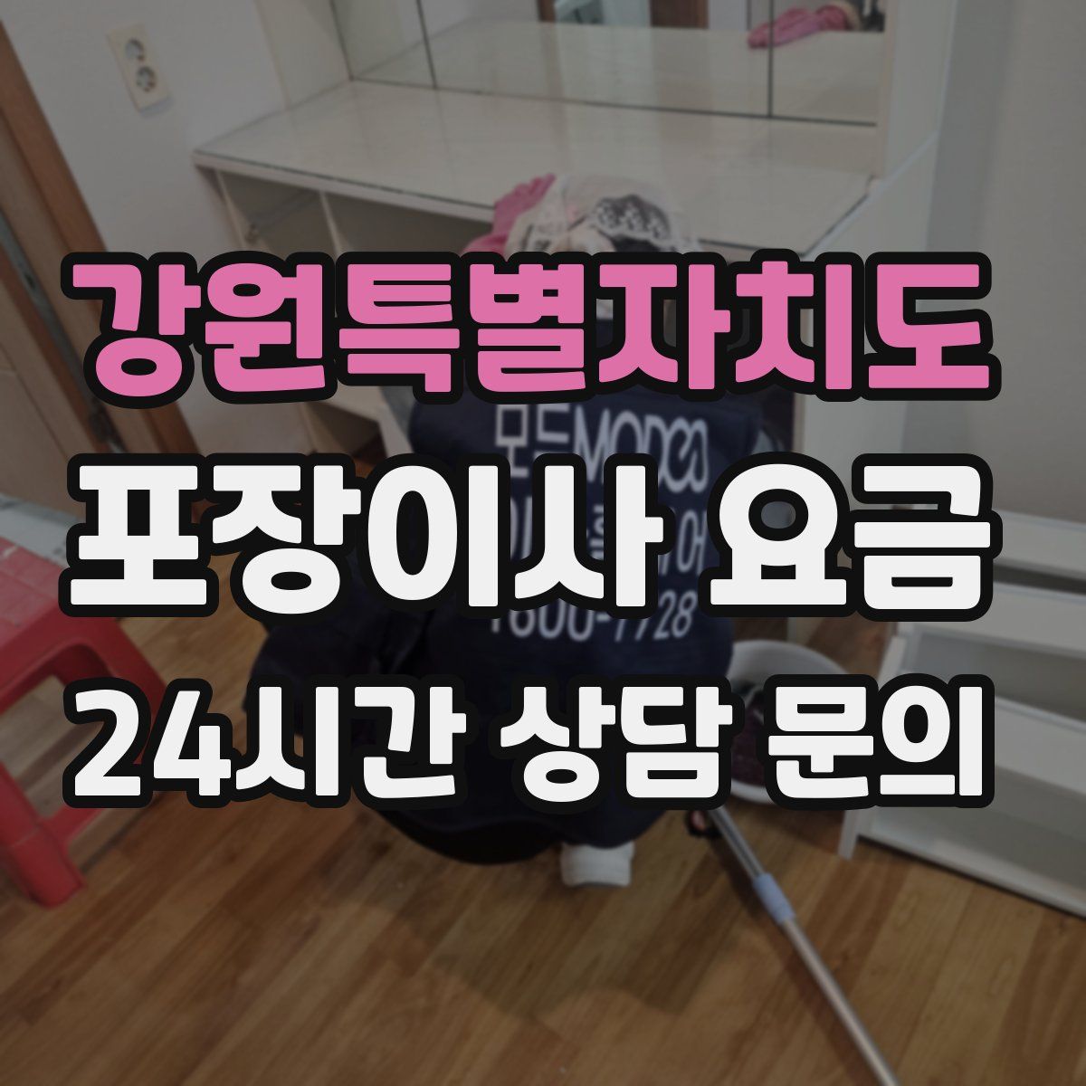 강원특별자치도 포장이사 요금