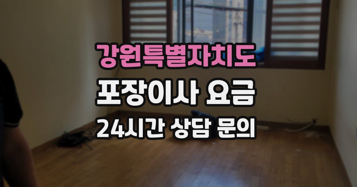 강원특별자치도 포장이사 요금