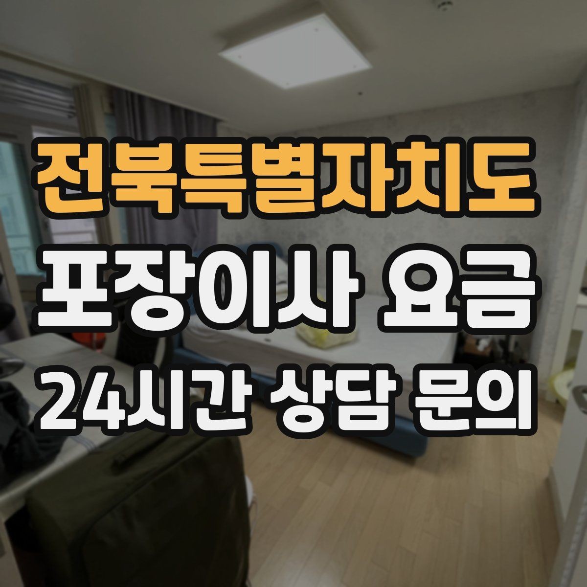 전북특별자치도 포장이사 요금 새 가구가 많을 때 포장 기준