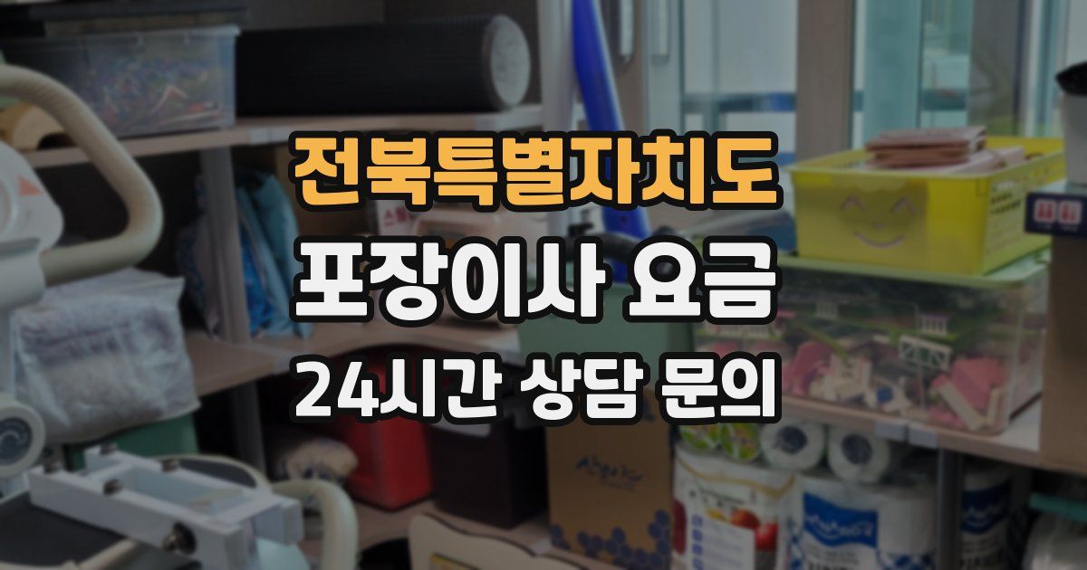 전북특별자치도 포장이사 요금